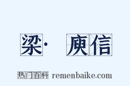 梁·庾信是什么意思的图片